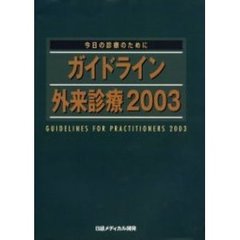 ガイドライン外来診療　今日の診療のために　２００３