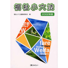 ’０２　福祉小六法