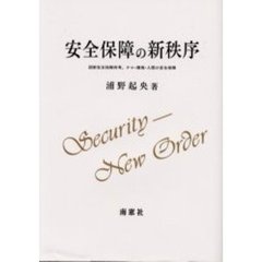 安全保障の新秩序　国家安全保障再考、テロ・環境・人間の安全保障