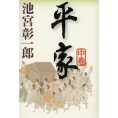平家　中巻