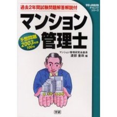 マンション管理士予想問題　２００３年版