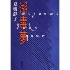 湖・毒・夢