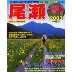 フィールドトレック尾瀬　２００３