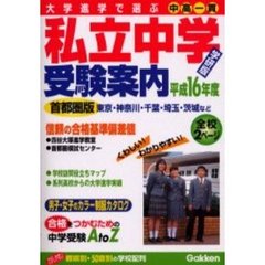 私立中学受験案内　大学進学で選ぶ　平成１６年度　首都圏版　学研版