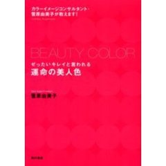 ぜったいキレイと言われる運命の美人色　カラーイメージコンサルタント・菅原由美子が教えます！
