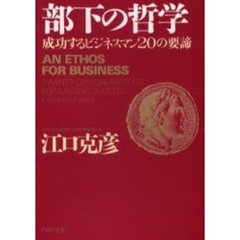部下の哲学　成功するビジネスマン２０の要諦