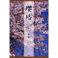 瓔珞　歌集