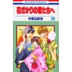 花ざかりの君たちへ　２０