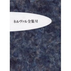 ネルヴァル全集　６　夢と狂気