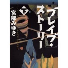 ブレイブ・ストーリー　下