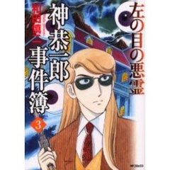 神恭一郎事件簿　　　３
