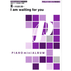 茎／Ｉ　ａｍ　ｗａｉｔｉｎｇ　ｆｏｒ　ｙ