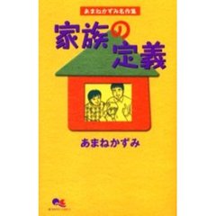 家族の定義　あまねかずみ名作集