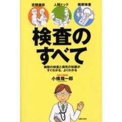 検査のすべて　定期健診・人間ドック・精密検査　病院の検査と病気の知識がすぐわかる、よくわかる