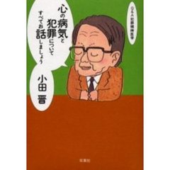 心の病気と犯罪についてすべてお話しましょう　Ｑ＆Ａ犯罪精神医学