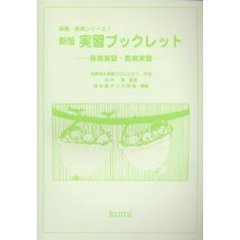 実習ブックレット　保育実習・教育実習　新版