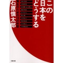 この日本をどうする　再生のための１０の対話