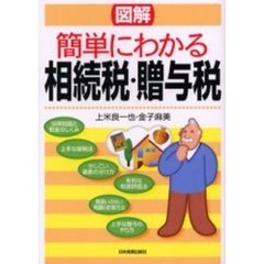 図解簡単にわかる相続税・贈与税
