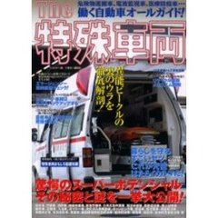 Ｔｈｅ特殊車両　異能ビークルの裏のウラを徹底解剖！　驚愕のスーパーポテンシャル働く自動車オールガイド！