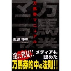 万馬券マニュアル　万馬券的中の法則！！