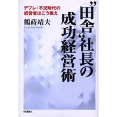 “田舎”社長の成功経営術　デフレ・不況時代の経営者はこう戦え