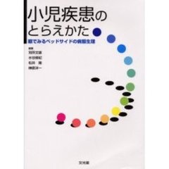 小児疾患のとらえかた