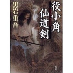 役小角仙道剣