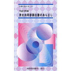平１３　男女共同参画白書のあらまし