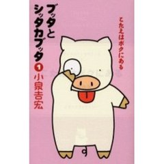 ブッタとシッタカブッタ　１　新装版　こたえはボクにある