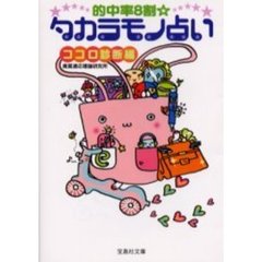 的中率８割☆タカラモノ占い　ココロ診断編