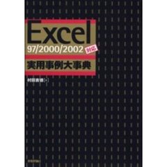 Ｅｘｃｅｌ　９７／２０００／２００２対応実用事例大事典