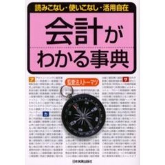 会計がわかる事典　読みこなし・使いこなし・活用自在