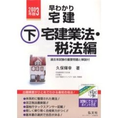 早わかり宅建　基本テキスト　２００３年版下　宅建業法・税法編