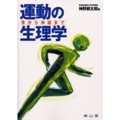 運動の生理学　骨から神経まで