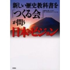 新しい歴史教科書を「つくる会」が問う日本のビジョン