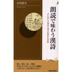 朗読で味わう漢詩