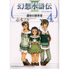 幻想水滸伝３　運命の継承者　　　４