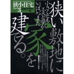 狭小住宅　Ｐａｒｔ３　狭小住宅の建築力