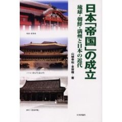 日本「帝国」の成立　琉球・朝鮮・満州と日本の近代