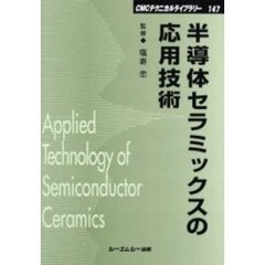 半導体セラミックスの応用技術　普及版