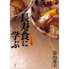 長寿食に学ぶ　レシピ集