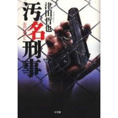 汚名刑事