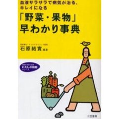「野菜・果物」早わかり事典　血液サラサラで病気が治る、キレイになる