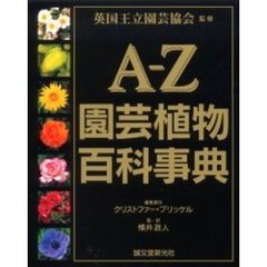 Ａ－Ｚ園芸植物百科事典