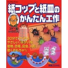 紙コップと紙皿のかんたん工作　３０分でつくれるやさしい、ゆかいな動物、恐竜、昆虫、人形、動くおもちゃなど