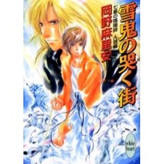 雪鬼の哭く街　七星の陰陽師　人狼編