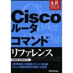 Ｃｉｓｃｏルータコマンドリファレンス