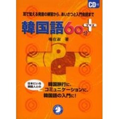 韓国語６０分＋　耳で覚える発音の練習から、あいさつと入門会話まで　韓国旅行に、日本にいる韓国人とのコミュニケーションに、韓国語の入門に！