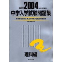 中学入学試験問題集　２００４年度受験用理科編