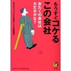 もうすぐコケるこの会社